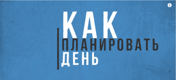 Как планировать свой день