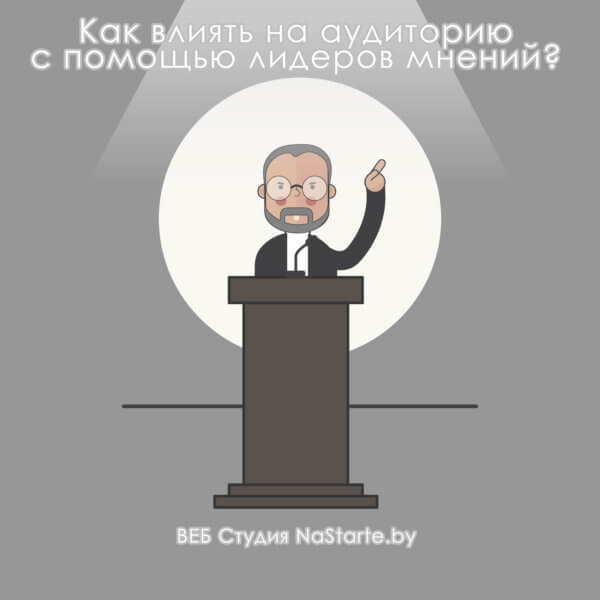 Как влиять на аудиторию с помощью лидеров мнений?